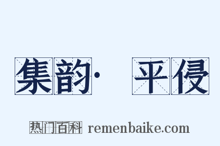 集韵·平侵是什么意思的图片